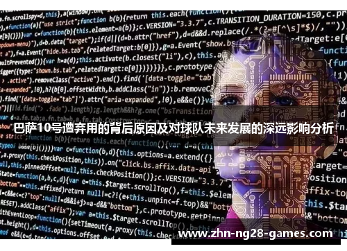 巴萨10号遭弃用的背后原因及对球队未来发展的深远影响分析