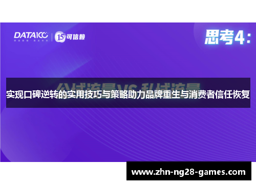 实现口碑逆转的实用技巧与策略助力品牌重生与消费者信任恢复