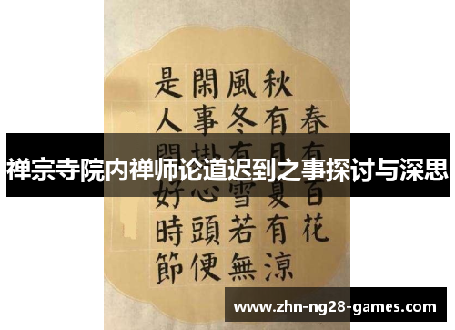 禅宗寺院内禅师论道迟到之事探讨与深思