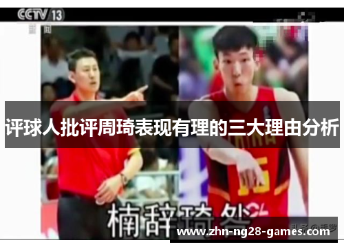评球人批评周琦表现有理的三大理由分析