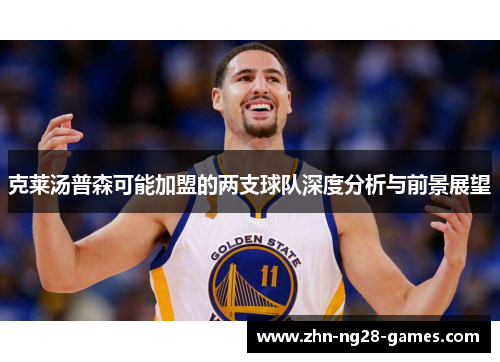 克莱汤普森可能加盟的两支球队深度分析与前景展望