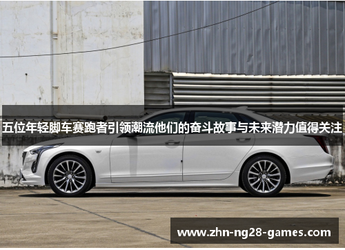 五位年轻脚车赛跑者引领潮流他们的奋斗故事与未来潜力值得关注