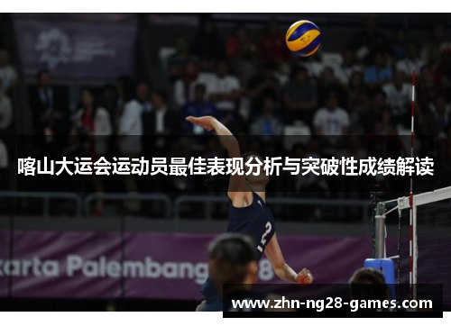 喀山大运会运动员最佳表现分析与突破性成绩解读