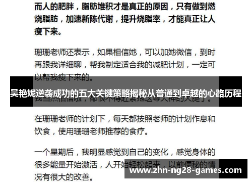 吴艳妮逆袭成功的五大关键策略揭秘从普通到卓越的心路历程
