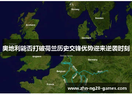 奥地利能否打破荷兰历史交锋优势迎来逆袭时刻