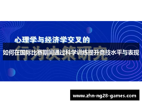 如何在国际比赛期间通过科学训练提升竞技水平与表现 如何在国际比赛期间通过科学训练提升竞技水平与表现