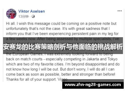 安赛龙的比赛策略剖析与他面临的挑战解析