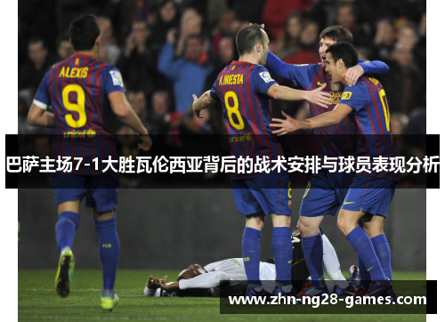 巴萨主场7-1大胜瓦伦西亚背后的战术安排与球员表现分析
