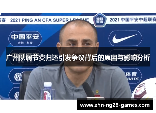 广州队调节费归还引发争议背后的原因与影响分析