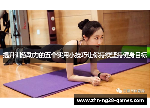 提升训练动力的五个实用小技巧让你持续坚持健身目标