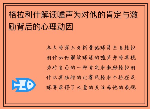 格拉利什解读嘘声为对他的肯定与激励背后的心理动因