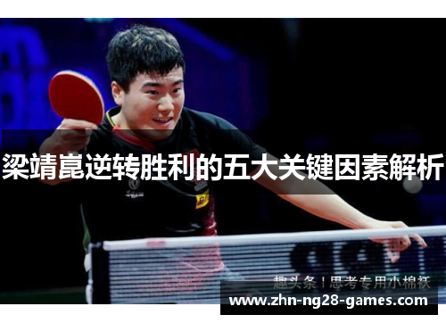 梁靖崑逆转胜利的五大关键因素解析 梁靖崑逆转胜利的五大关键因素解析