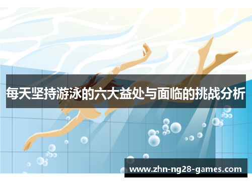 每天坚持游泳的六大益处与面临的挑战分析