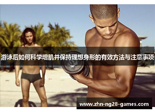 游泳后如何科学增肌并保持理想身形的有效方法与注意事项