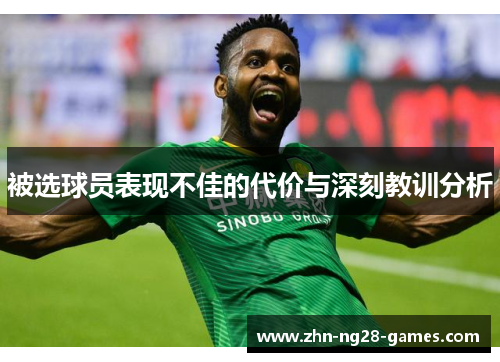 被选球员表现不佳的代价与深刻教训分析