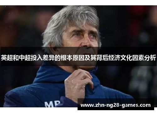 英超和中超投入差异的根本原因及其背后经济文化因素分析