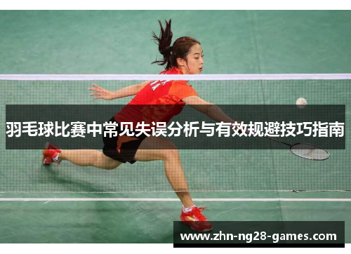 羽毛球比赛中常见失误分析与有效规避技巧指南