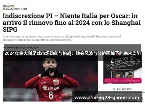 2024年意大利足球市场动荡与挑战：转会风波与经济困境下的未来走势