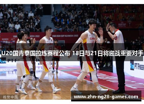 U20国青泰国拉练赛程公布 18日与21日将迎战重要对手