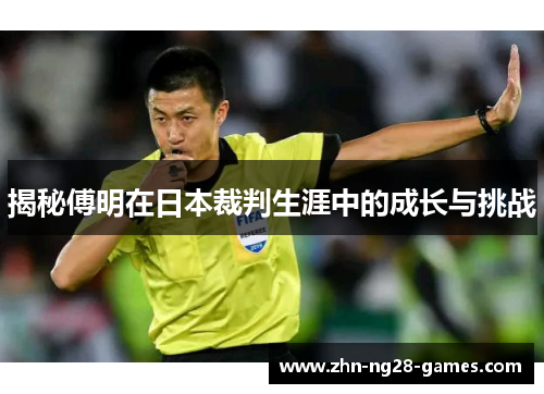 揭秘傅明在日本裁判生涯中的成长与挑战