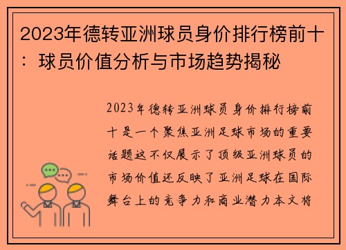 2023年德转亚洲球员身价排行榜前十：球员价值分析与市场趋势揭秘