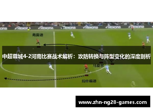 中超蓉城4-2河南比赛战术解析：攻防转换与阵型变化的深度剖析