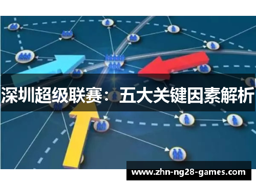 深圳超级联赛：五大关键因素解析