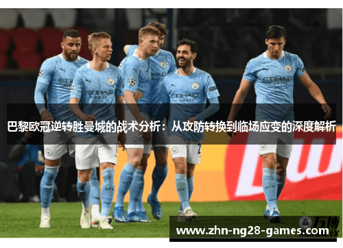 巴黎欧冠逆转胜曼城的战术分析：从攻防转换到临场应变的深度解析