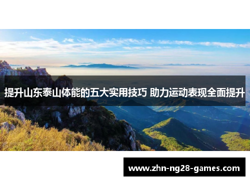 提升山东泰山体能的五大实用技巧 助力运动表现全面提升
