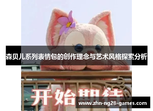 森贝儿系列表情包的创作理念与艺术风格探索分析