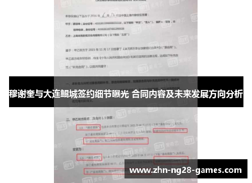 穆谢奎与大连鲲城签约细节曝光 合同内容及未来发展方向分析