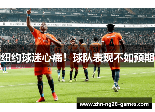 纽约球迷心痛！球队表现不如预期