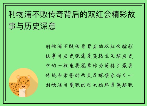利物浦不败传奇背后的双红会精彩故事与历史深意