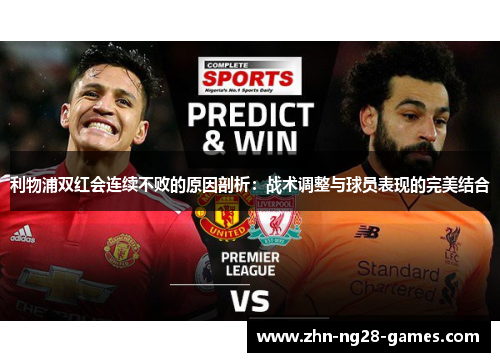 利物浦双红会连续不败的原因剖析：战术调整与球员表现的完美结合