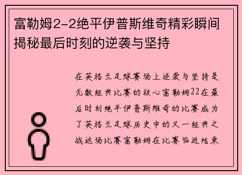 富勒姆2-2绝平伊普斯维奇精彩瞬间 揭秘最后时刻的逆袭与坚持