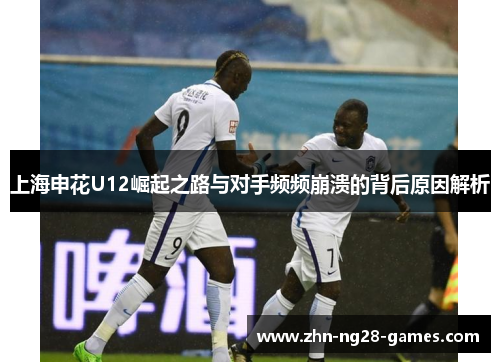 上海申花U12崛起之路与对手频频崩溃的背后原因解析