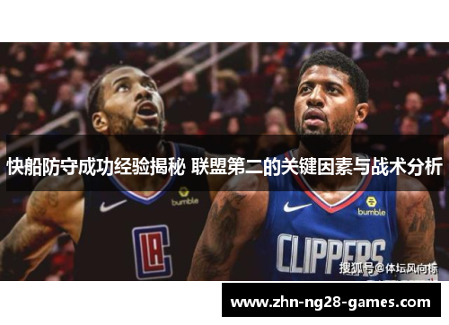 快船防守成功经验揭秘 联盟第二的关键因素与战术分析