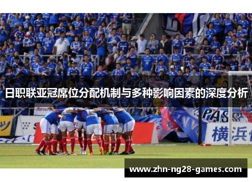 日职联亚冠席位分配机制与多种影响因素的深度分析