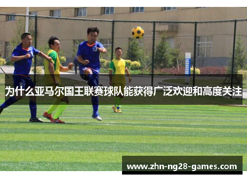 为什么亚马尔国王联赛球队能获得广泛欢迎和高度关注