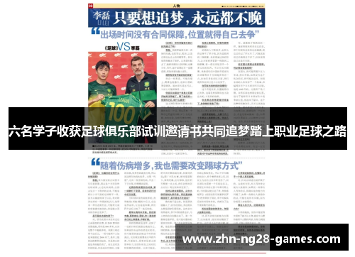 六名学子收获足球俱乐部试训邀请书共同追梦踏上职业足球之路
