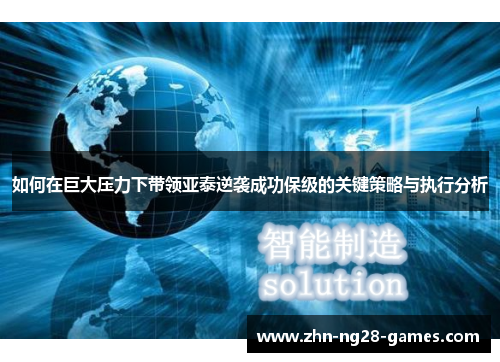 如何在巨大压力下带领亚泰逆袭成功保级的关键策略与执行分析
