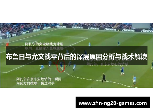 布鲁日与尤文战平背后的深层原因分析与战术解读