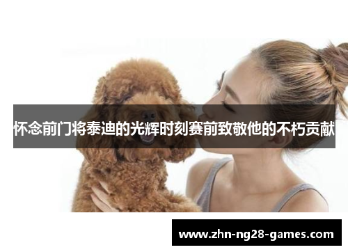 怀念前门将泰迪的光辉时刻赛前致敬他的不朽贡献