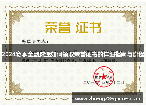 2024赛季全勤球迷如何领取荣誉证书的详细指南与流程