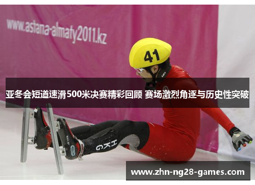 亚冬会短道速滑500米决赛精彩回顾 赛场激烈角逐与历史性突破