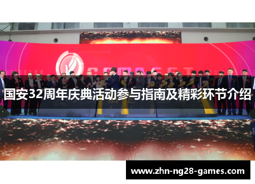 国安32周年庆典活动参与指南及精彩环节介绍