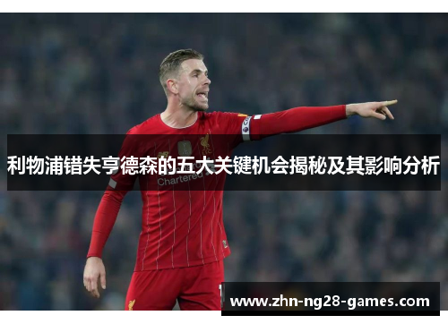利物浦错失亨德森的五大关键机会揭秘及其影响分析