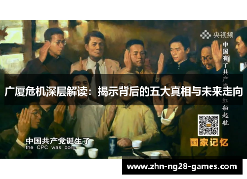 广厦危机深层解读：揭示背后的五大真相与未来走向