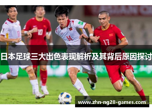日本足球三大出色表现解析及其背后原因探讨