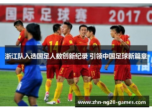 浙江队入选国足人数创新纪录 引领中国足球新篇章